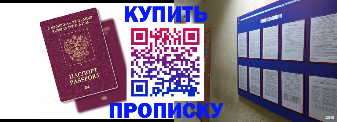 купить прописку в Салавате